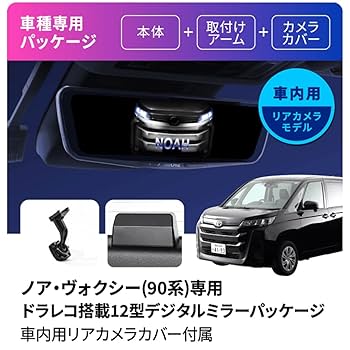 90系 ノア/ヴォクシー専用 アルパイン製デジタルミラー(純正ミラー交換タイプ) Amazon | アルパイン(ALPINE) 90系ノア/ヴォクシー(2022.1-現在